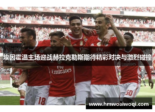 埃因霍温主场迎战赫拉克勒斯期待精彩对决与激烈碰撞