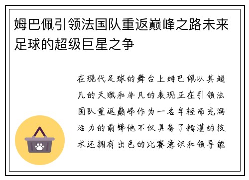 姆巴佩引领法国队重返巅峰之路未来足球的超级巨星之争