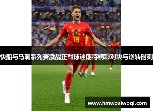 快船与马刺系列赛激战正酣球迷期待精彩对决与逆转时刻