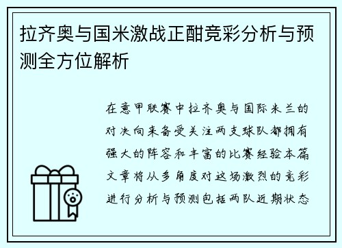拉齐奥与国米激战正酣竞彩分析与预测全方位解析