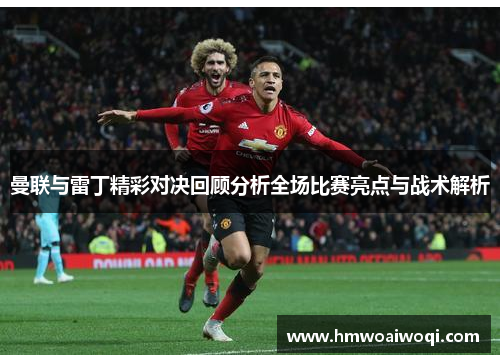 曼联与雷丁精彩对决回顾分析全场比赛亮点与战术解析