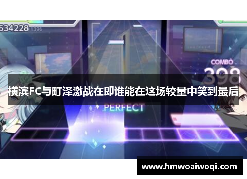 横滨FC与町泽激战在即谁能在这场较量中笑到最后