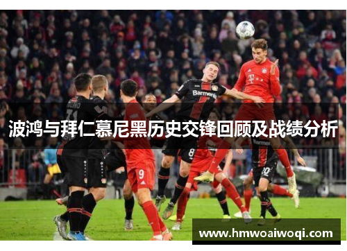 波鸿与拜仁慕尼黑历史交锋回顾及战绩分析