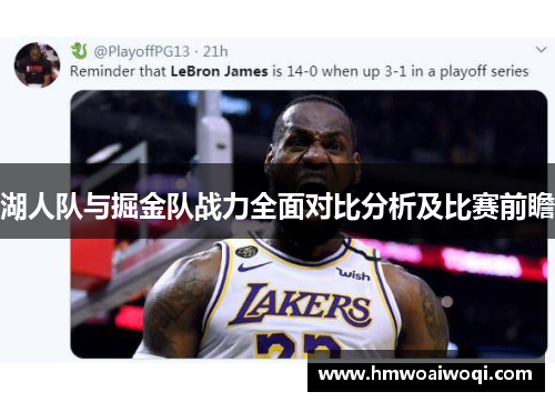 湖人队与掘金队战力全面对比分析及比赛前瞻