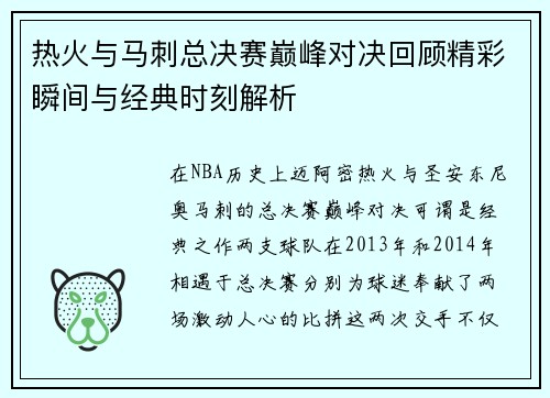 热火与马刺总决赛巅峰对决回顾精彩瞬间与经典时刻解析