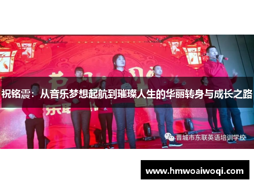 祝铭震：从音乐梦想起航到璀璨人生的华丽转身与成长之路