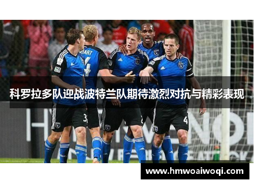 科罗拉多队迎战波特兰队期待激烈对抗与精彩表现