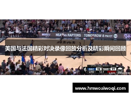 美国与法国精彩对决录像回放分析及精彩瞬间回顾