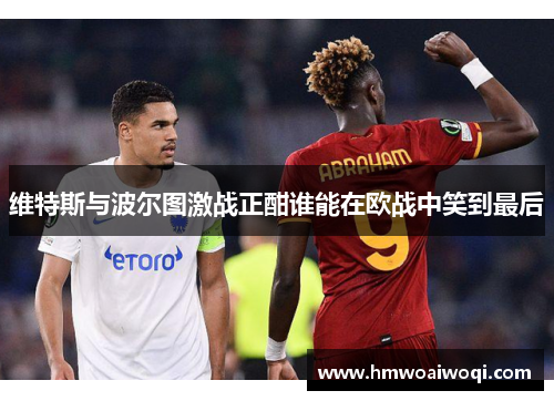 维特斯与波尔图激战正酣谁能在欧战中笑到最后