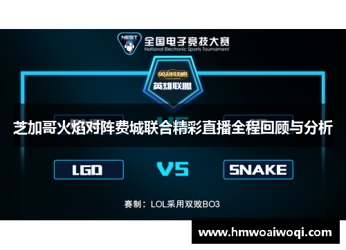 芝加哥火焰对阵费城联合精彩直播全程回顾与分析