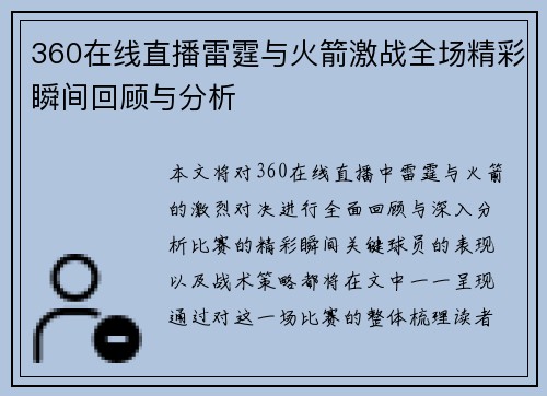360在线直播雷霆与火箭激战全场精彩瞬间回顾与分析
