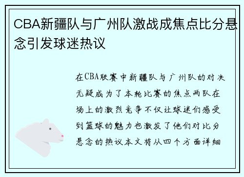 CBA新疆队与广州队激战成焦点比分悬念引发球迷热议