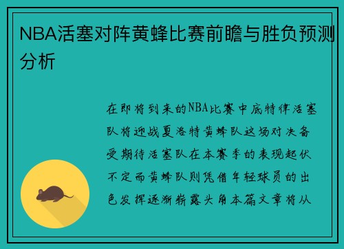 NBA活塞对阵黄蜂比赛前瞻与胜负预测分析