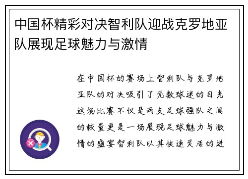 中国杯精彩对决智利队迎战克罗地亚队展现足球魅力与激情