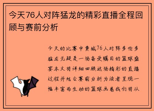 今天76人对阵猛龙的精彩直播全程回顾与赛前分析