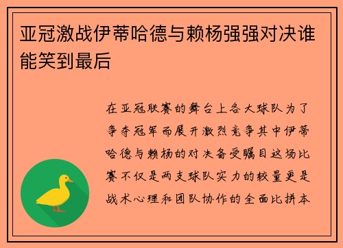 亚冠激战伊蒂哈德与赖杨强强对决谁能笑到最后