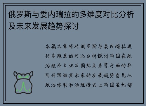俄罗斯与委内瑞拉的多维度对比分析及未来发展趋势探讨