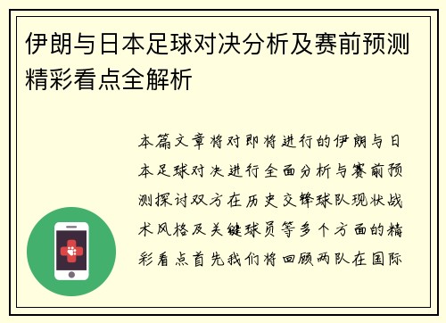伊朗与日本足球对决分析及赛前预测精彩看点全解析