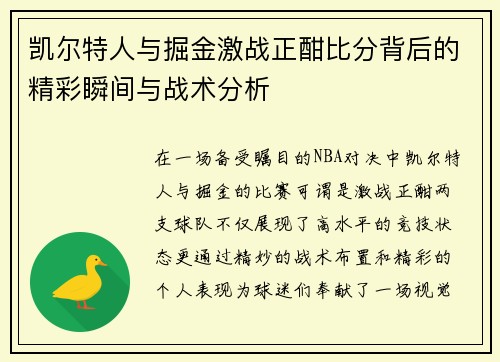 凯尔特人与掘金激战正酣比分背后的精彩瞬间与战术分析