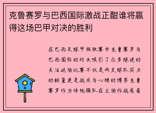 克鲁赛罗与巴西国际激战正酣谁将赢得这场巴甲对决的胜利