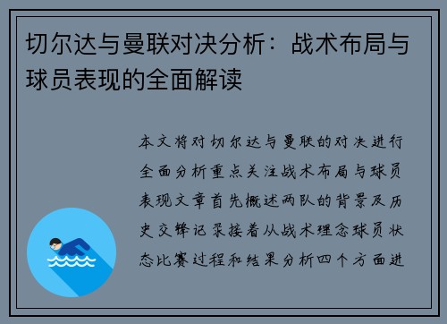 切尔达与曼联对决分析：战术布局与球员表现的全面解读