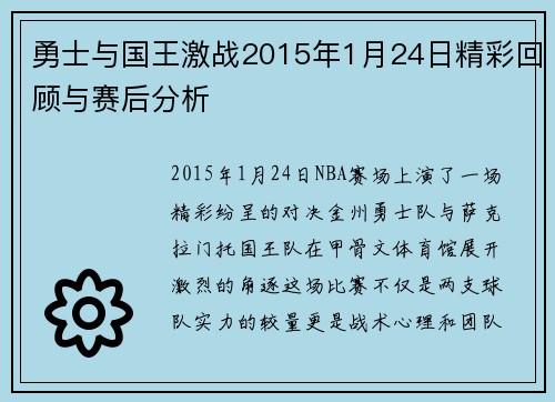 勇士与国王激战2015年1月24日精彩回顾与赛后分析