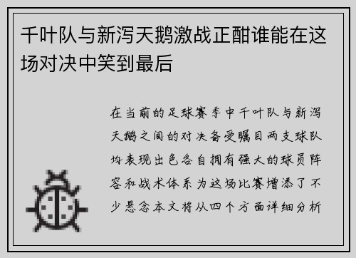 千叶队与新泻天鹅激战正酣谁能在这场对决中笑到最后