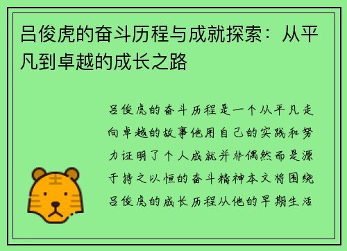 吕俊虎的奋斗历程与成就探索：从平凡到卓越的成长之路