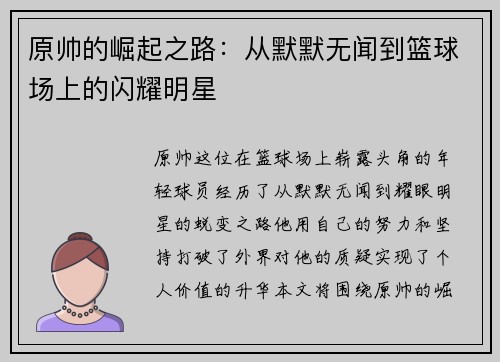 原帅的崛起之路：从默默无闻到篮球场上的闪耀明星
