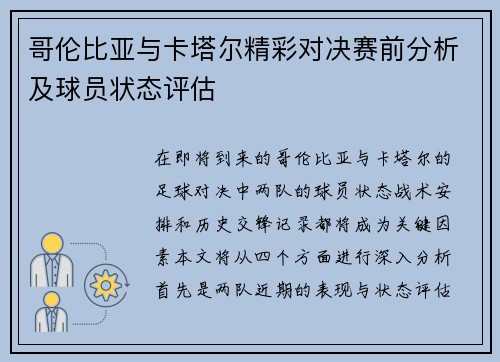 哥伦比亚与卡塔尔精彩对决赛前分析及球员状态评估