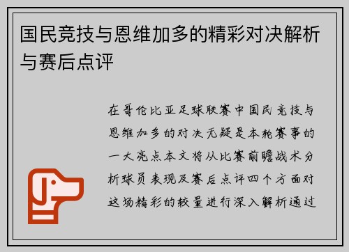 国民竞技与恩维加多的精彩对决解析与赛后点评