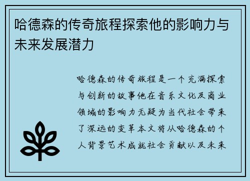 哈德森的传奇旅程探索他的影响力与未来发展潜力