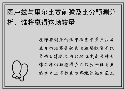 图卢兹与里尔比赛前瞻及比分预测分析，谁将赢得这场较量