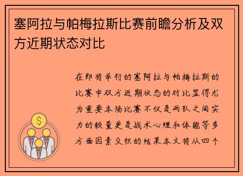 塞阿拉与帕梅拉斯比赛前瞻分析及双方近期状态对比