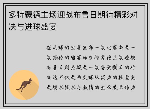 多特蒙德主场迎战布鲁日期待精彩对决与进球盛宴