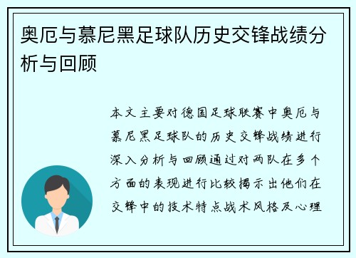 奥厄与慕尼黑足球队历史交锋战绩分析与回顾