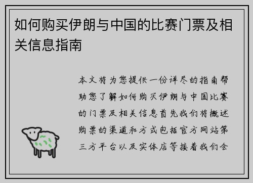 如何购买伊朗与中国的比赛门票及相关信息指南