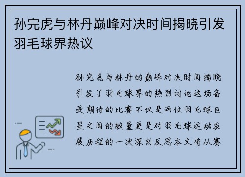 孙完虎与林丹巅峰对决时间揭晓引发羽毛球界热议