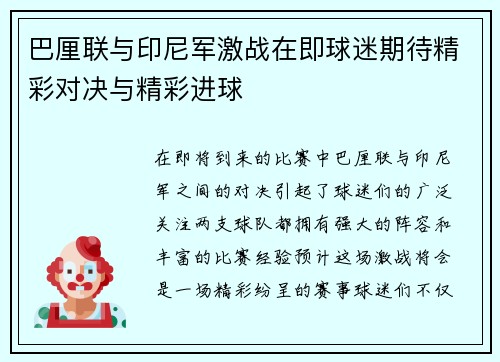 巴厘联与印尼军激战在即球迷期待精彩对决与精彩进球