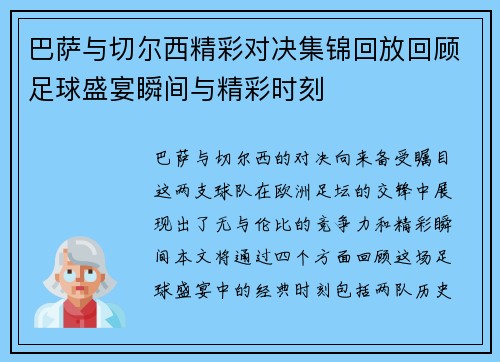 巴萨与切尔西精彩对决集锦回放回顾足球盛宴瞬间与精彩时刻