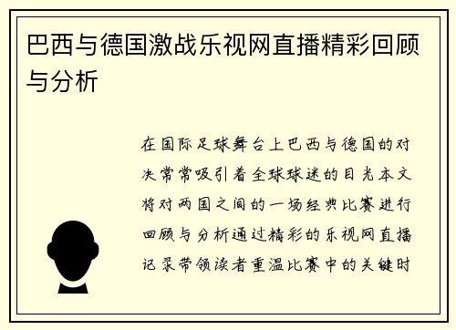 巴西与德国激战乐视网直播精彩回顾与分析
