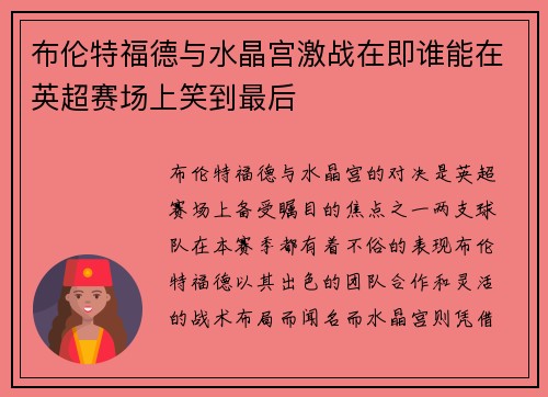 布伦特福德与水晶宫激战在即谁能在英超赛场上笑到最后