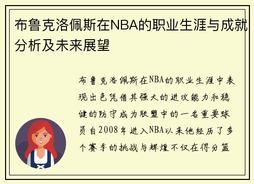 布鲁克洛佩斯在NBA的职业生涯与成就分析及未来展望