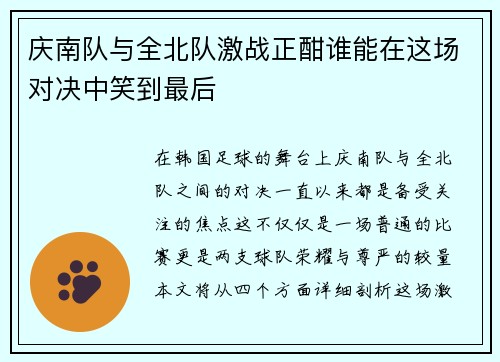 庆南队与全北队激战正酣谁能在这场对决中笑到最后