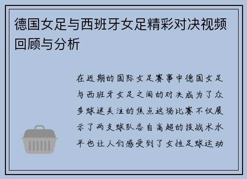 德国女足与西班牙女足精彩对决视频回顾与分析