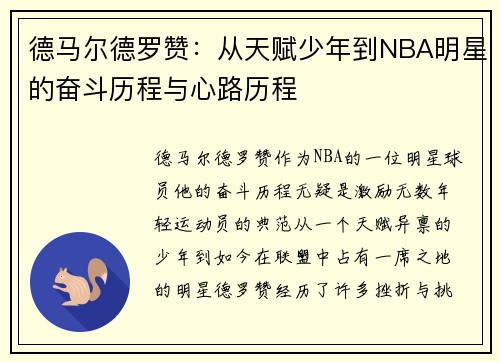 德马尔德罗赞：从天赋少年到NBA明星的奋斗历程与心路历程