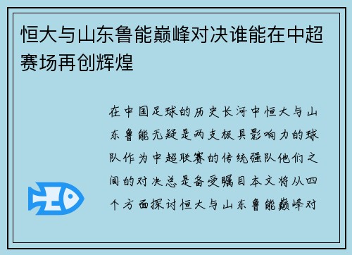 恒大与山东鲁能巅峰对决谁能在中超赛场再创辉煌