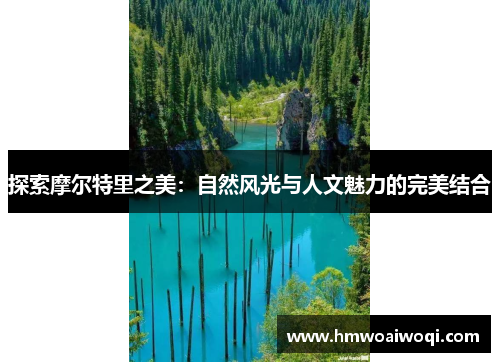 探索摩尔特里之美：自然风光与人文魅力的完美结合