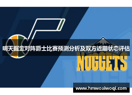 明天掘金对阵爵士比赛预测分析及双方近期状态评估