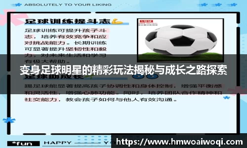 变身足球明星的精彩玩法揭秘与成长之路探索